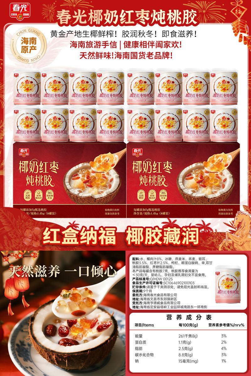 【旗舰店】春光海南特产椰奶红枣炖桃胶饮料年货礼盒送礼