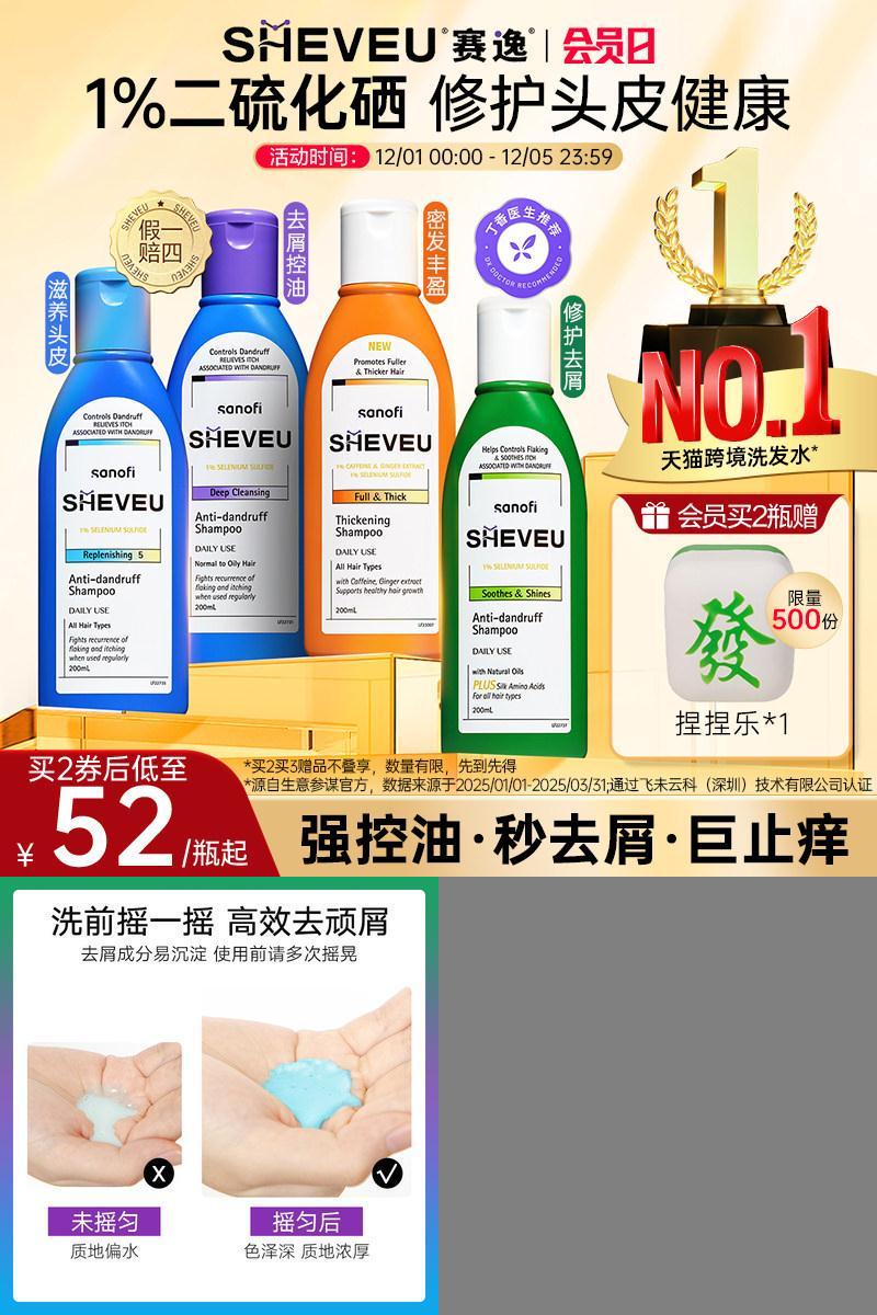 【药企出品】赛逸二硫化硒洗发水去屑控油毛囊清洁止痒澳洲SHEVEU