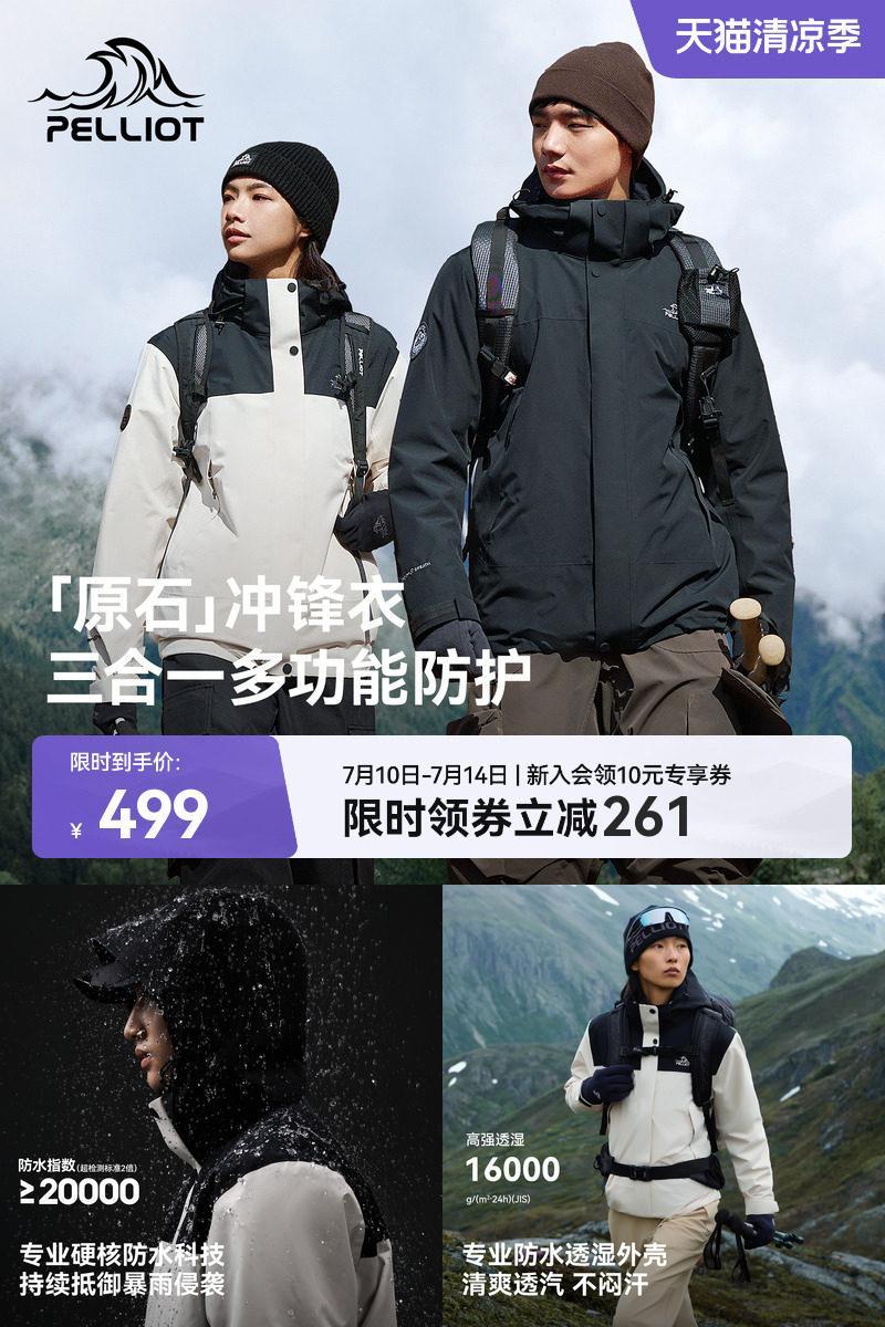 【原石】伯希和户外三合一冲锋衣