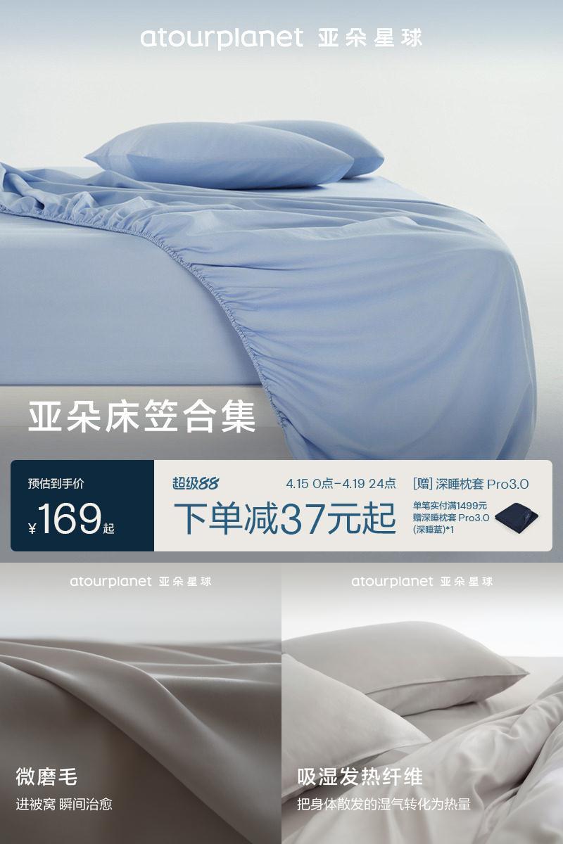 亚朵星球纯色全棉磨毛床笠透气