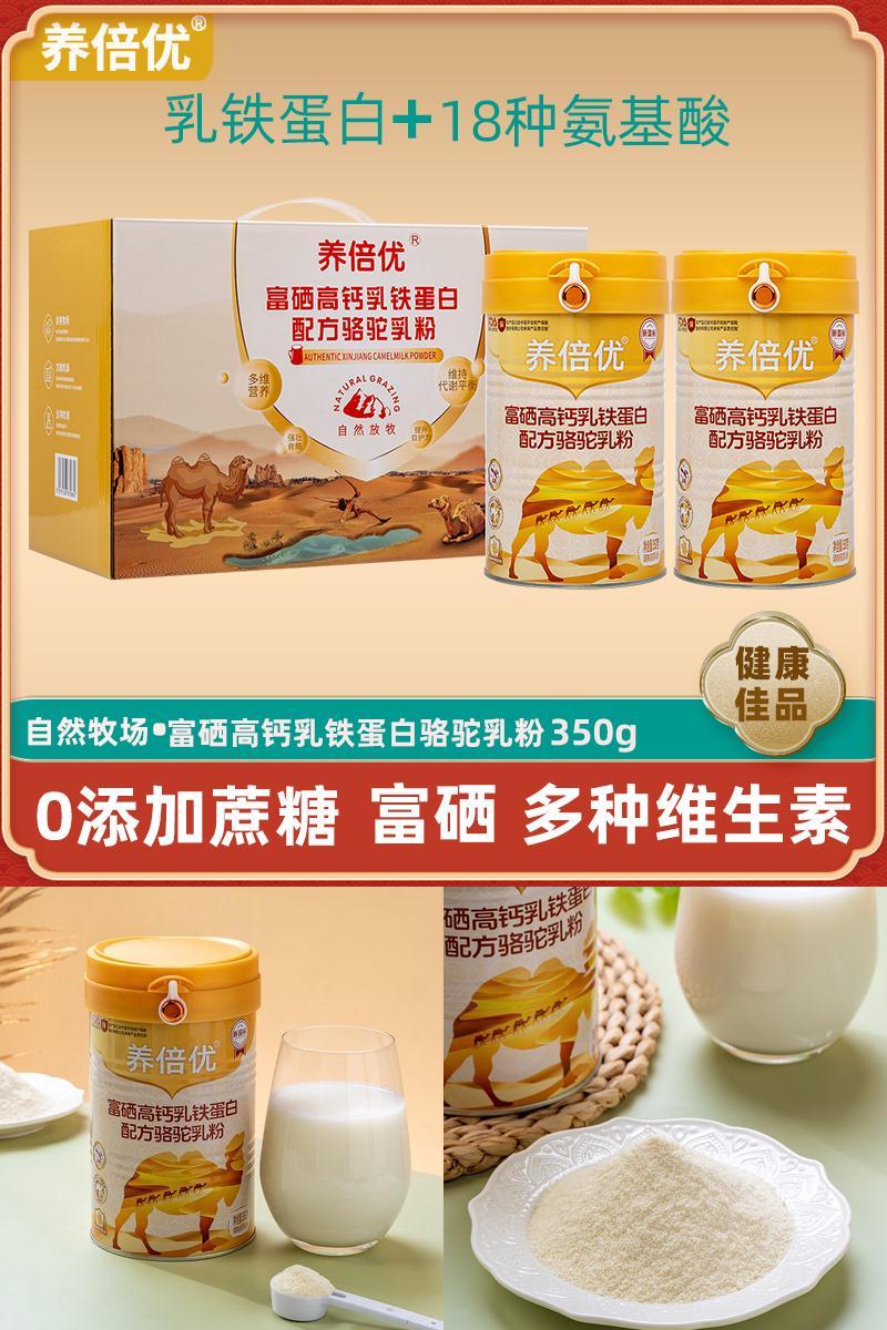 养倍优富硒高钙乳铁蛋白驼奶粉b