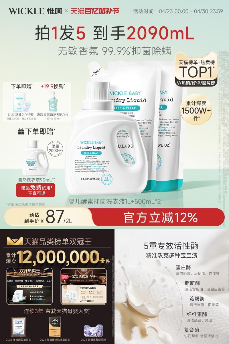 wickle无敏香氛宝宝专用洗衣液