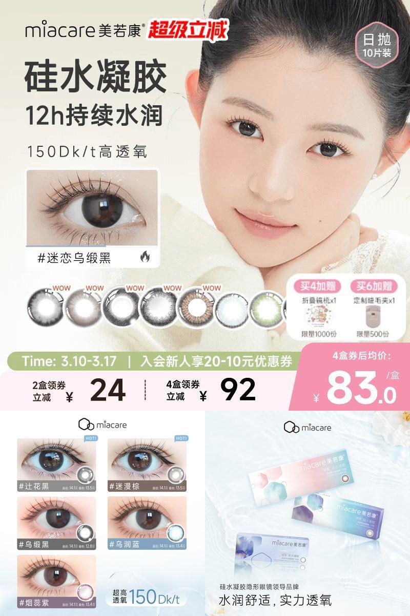 美若康硅水凝胶绽美日抛美瞳10片彩色小直径隐形眼镜水润舒适官方