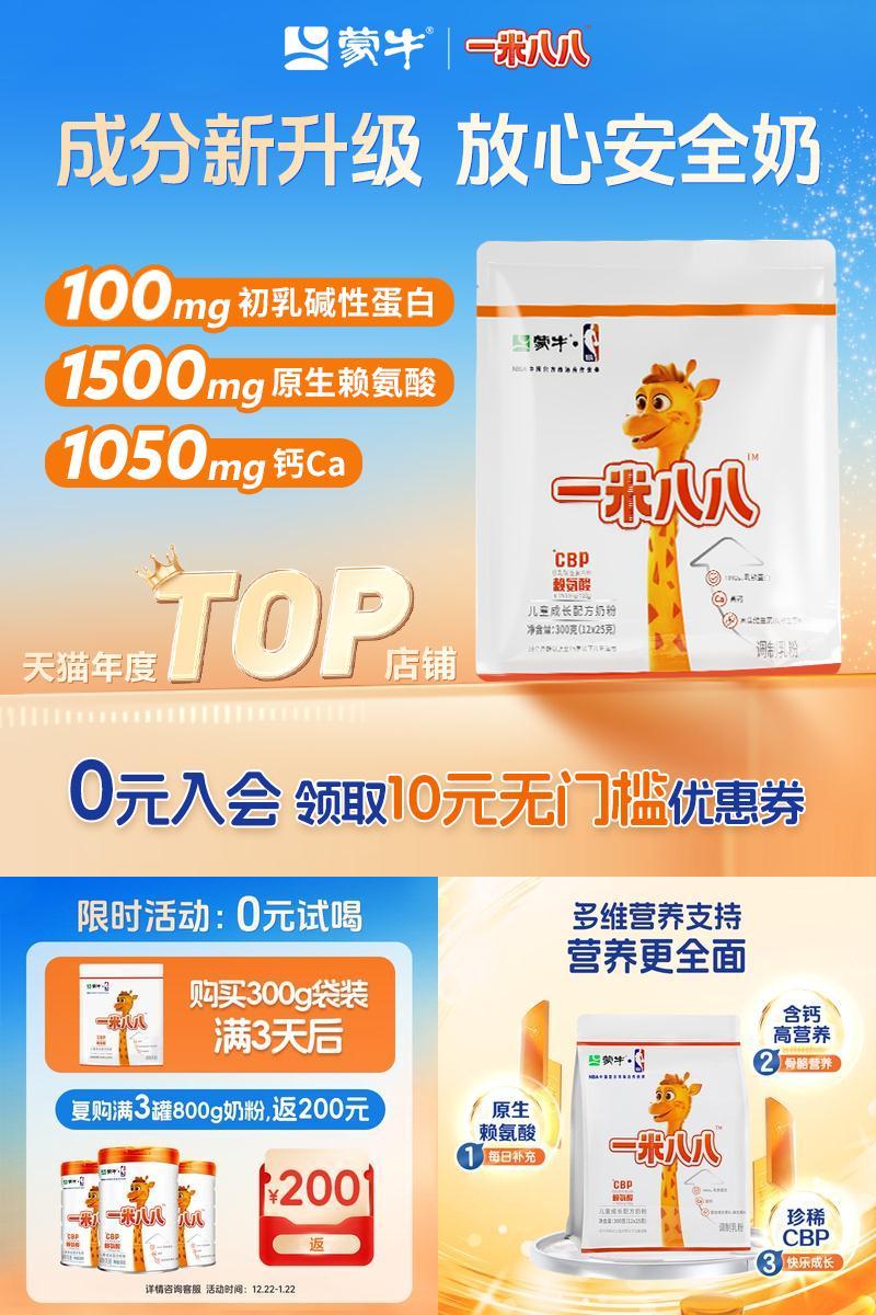 蒙牛一米八八儿童奶粉高钙