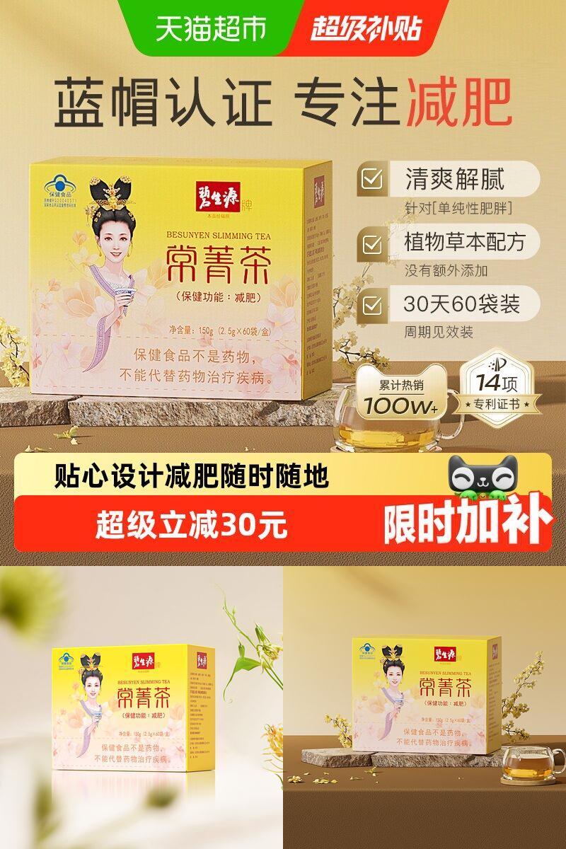 碧生源常菁茶健康减肥2.5g*60袋