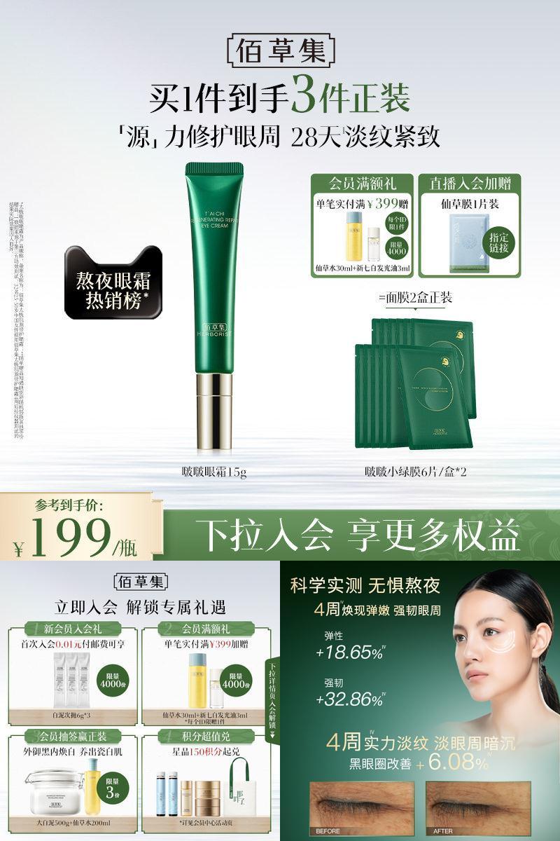 佰草集太极啵啵眼霜紧致抗初老