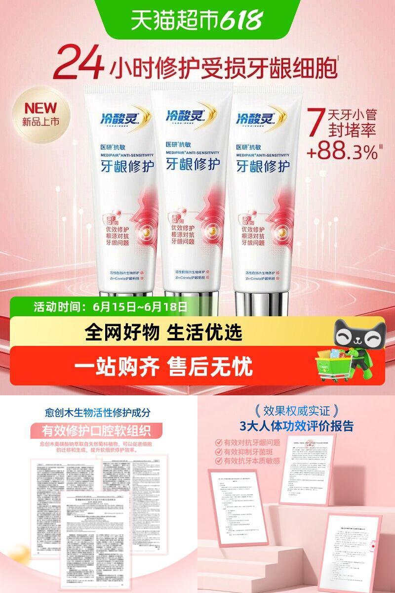冷酸灵牙龈修护抗敏感牙膏