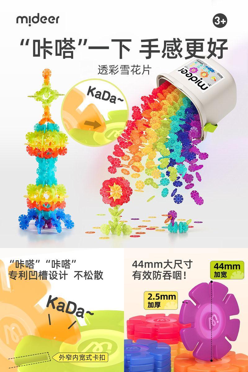 mideer弥鹿加厚雪花片积木幼儿园