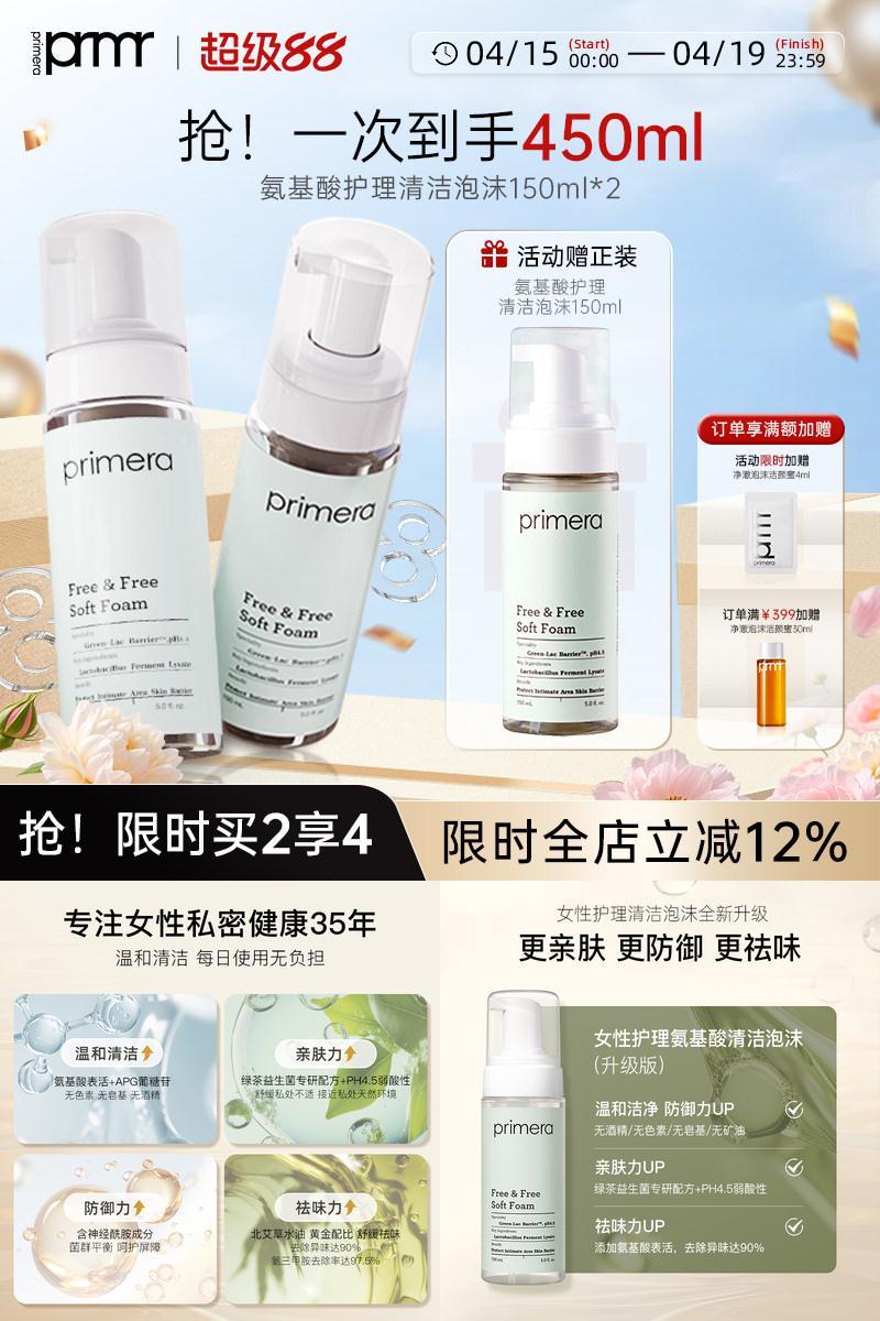 PRIMERA芙莉美娜日常私处沐浴露