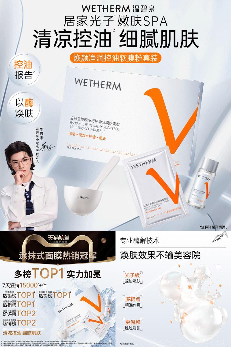 温碧泉焕颜净润控油软膜粉清洁控油精华露锁水保湿面部护理面膜A