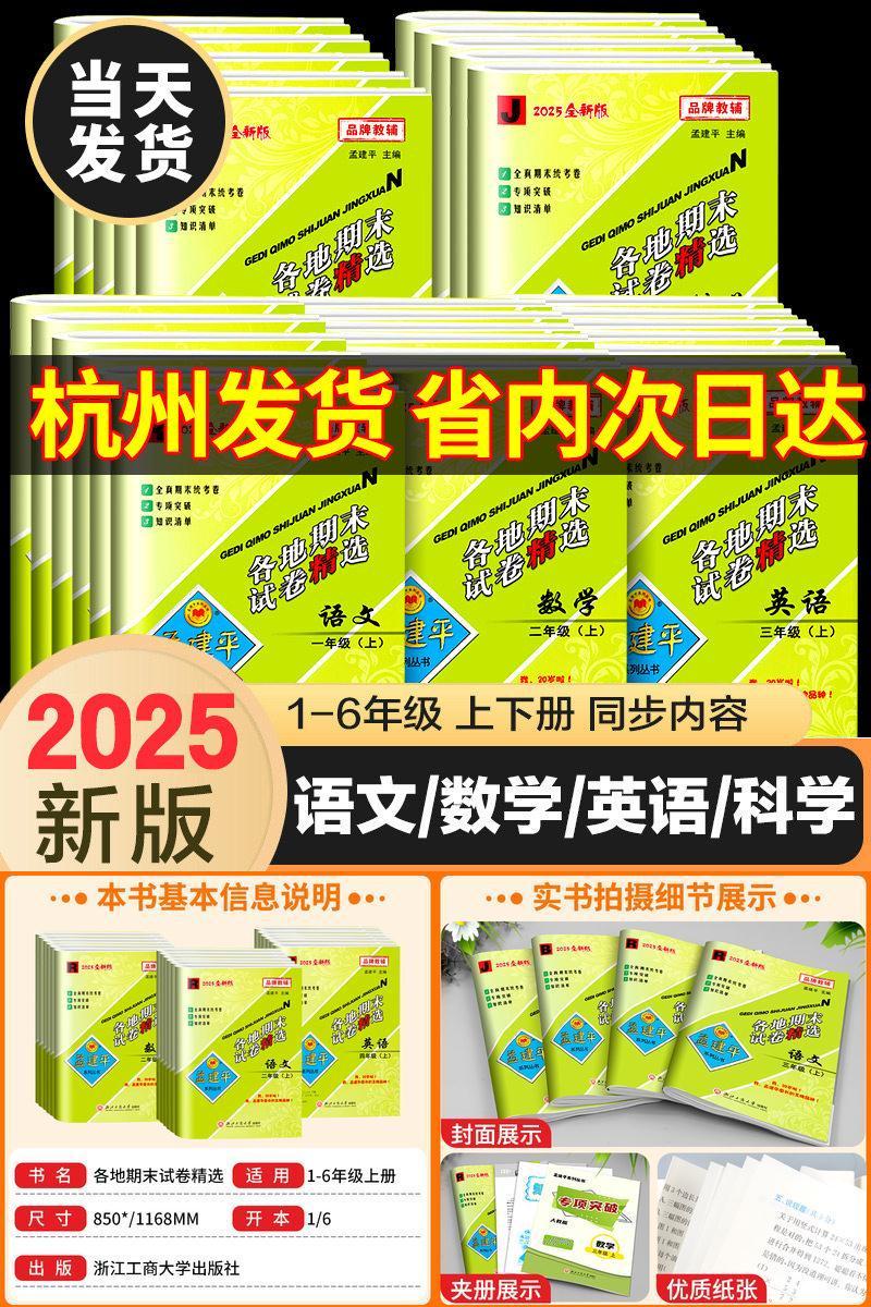 孟建平各地期末试卷1-6年级