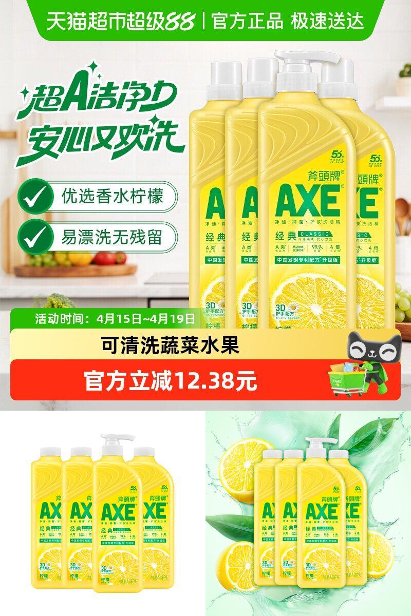 AXE斧头牌柠檬洗洁精抑菌护肤