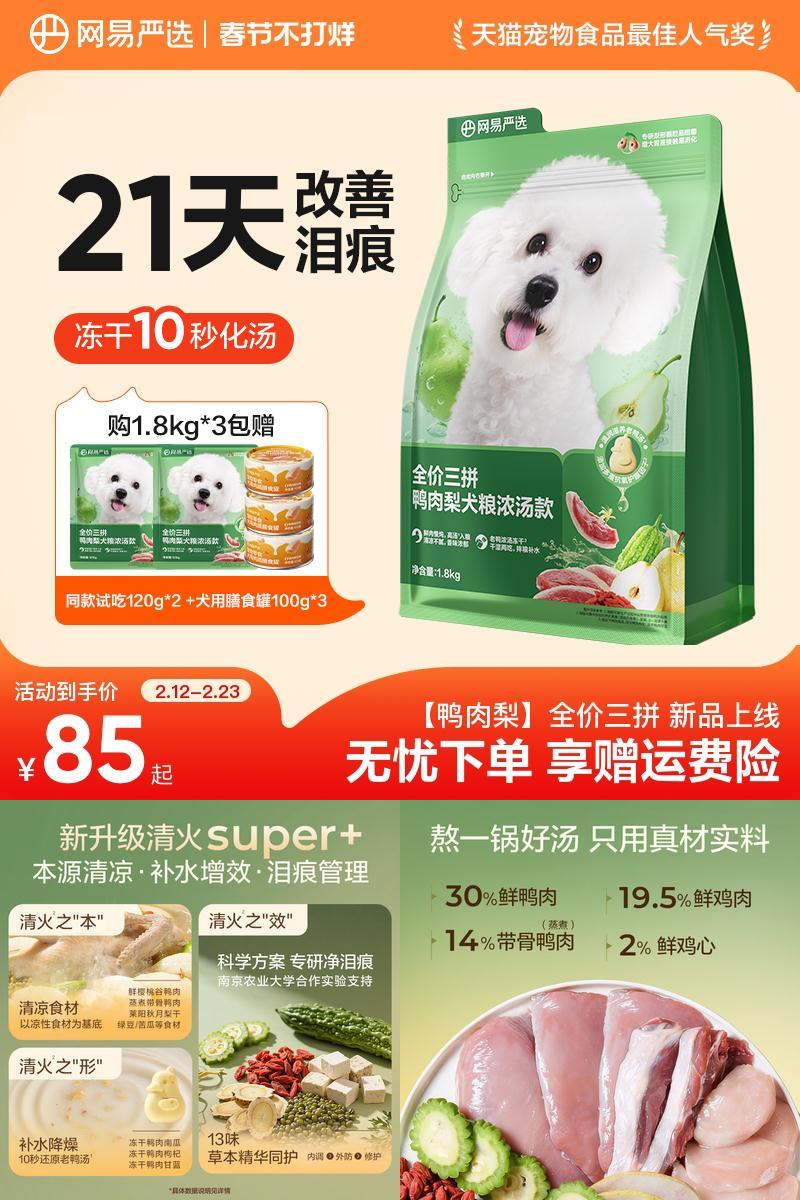 网易严选三拼鸭肉梨狗粮