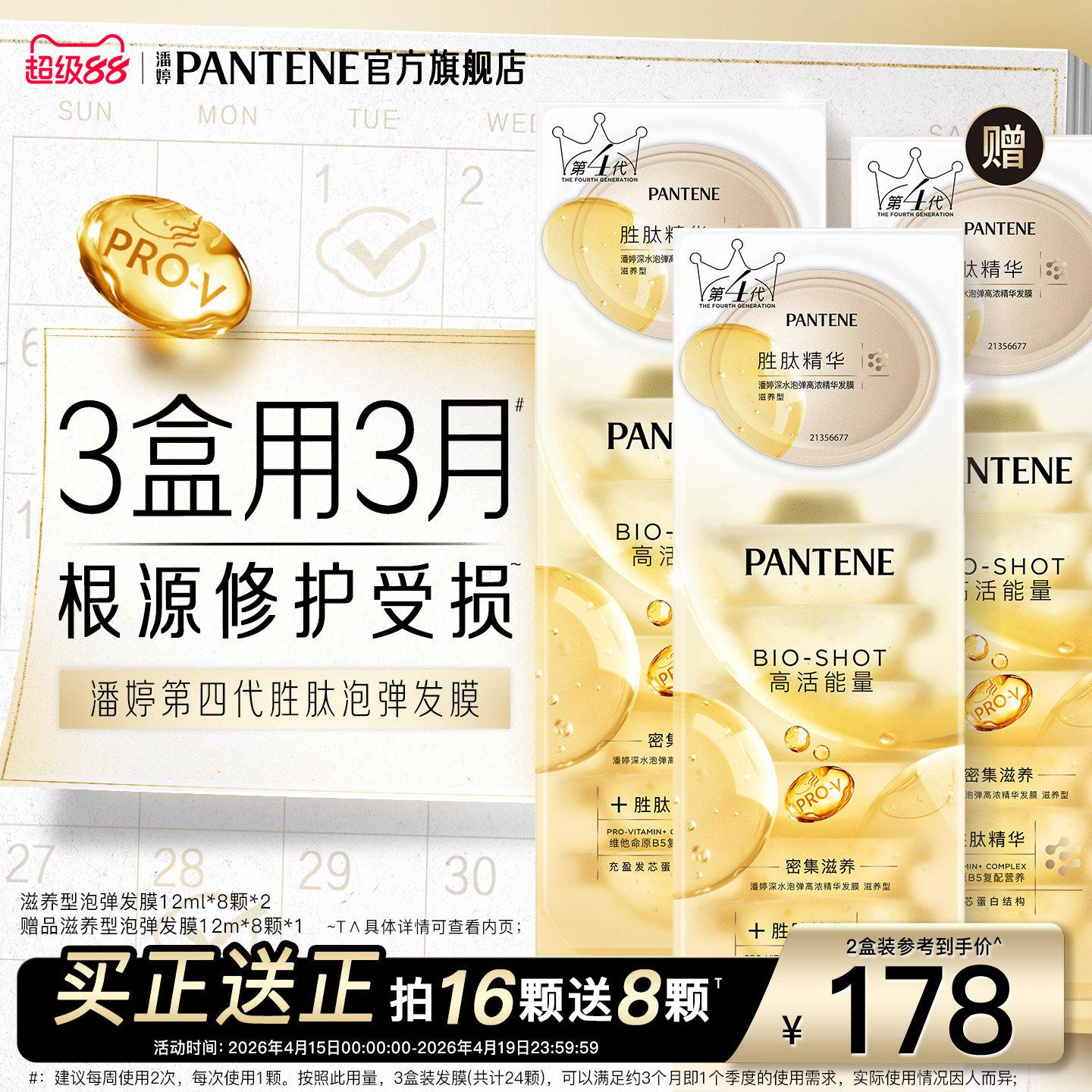潘婷胜肽泡弹发膜女便携修护干枯