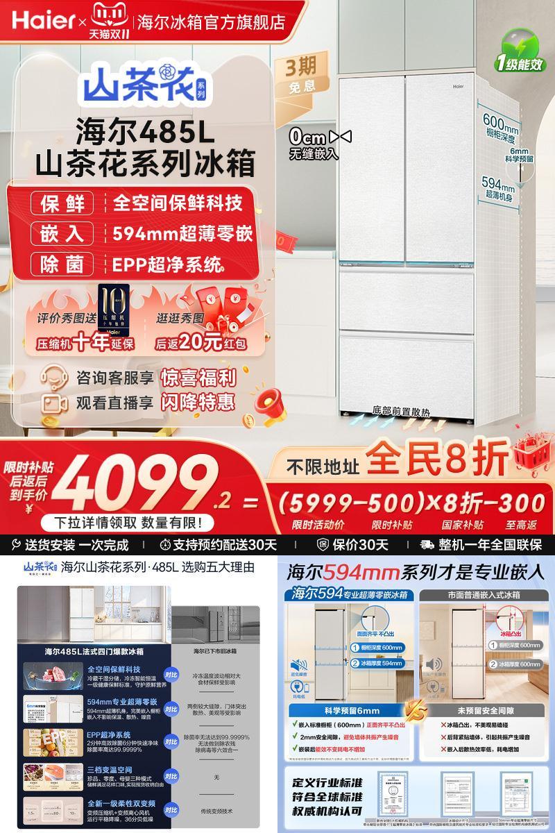 海尔山茶花485L全空间零嵌冰箱