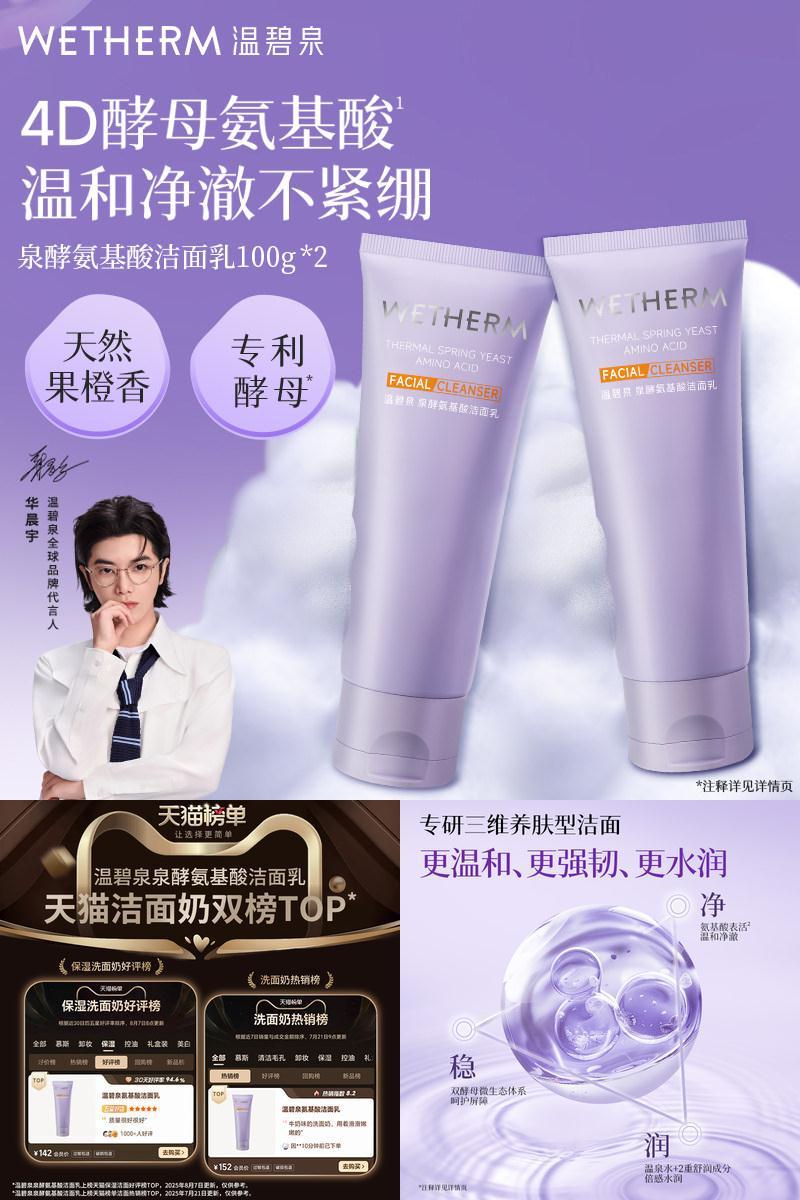 温碧泉深层清洁泉酵氨基酸洁面乳