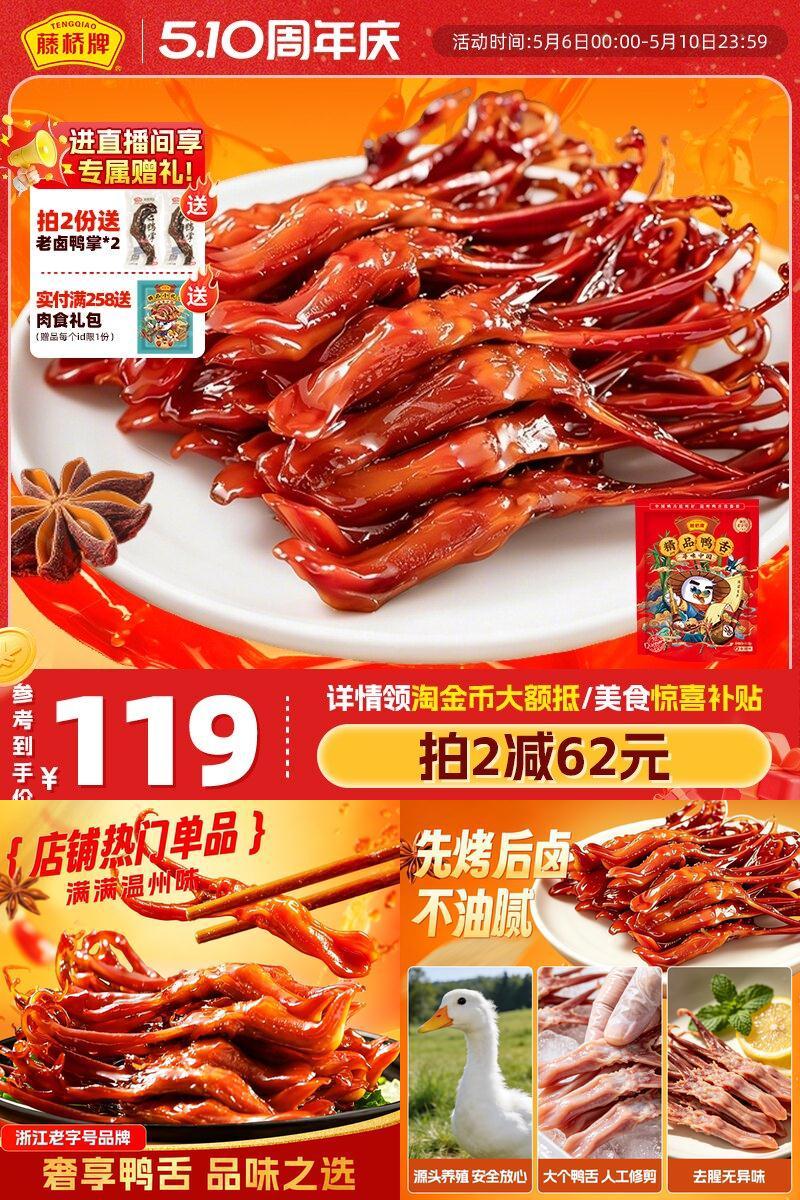 精品鸭舌藤桥牌小吃熟食