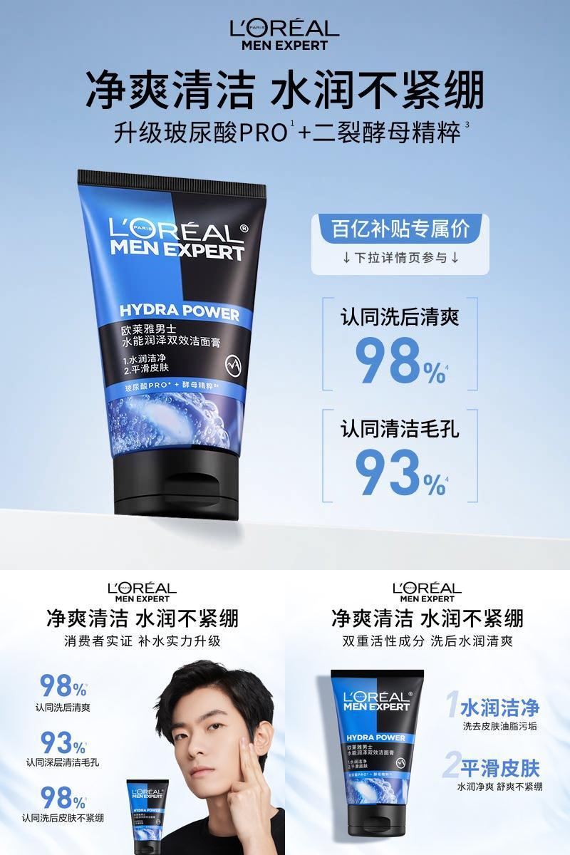 【百亿补贴】欧莱雅男士洗面奶水能润泽双效洁面乳补水保湿清爽