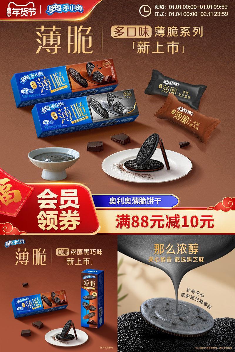 新品奥利奥风味薄脆饼干