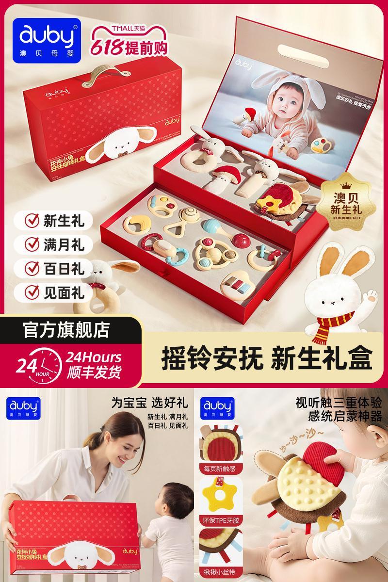 澳贝新生婴儿礼物实用婴儿见面礼宝宝满月礼物安抚玩具6摇铃礼盒