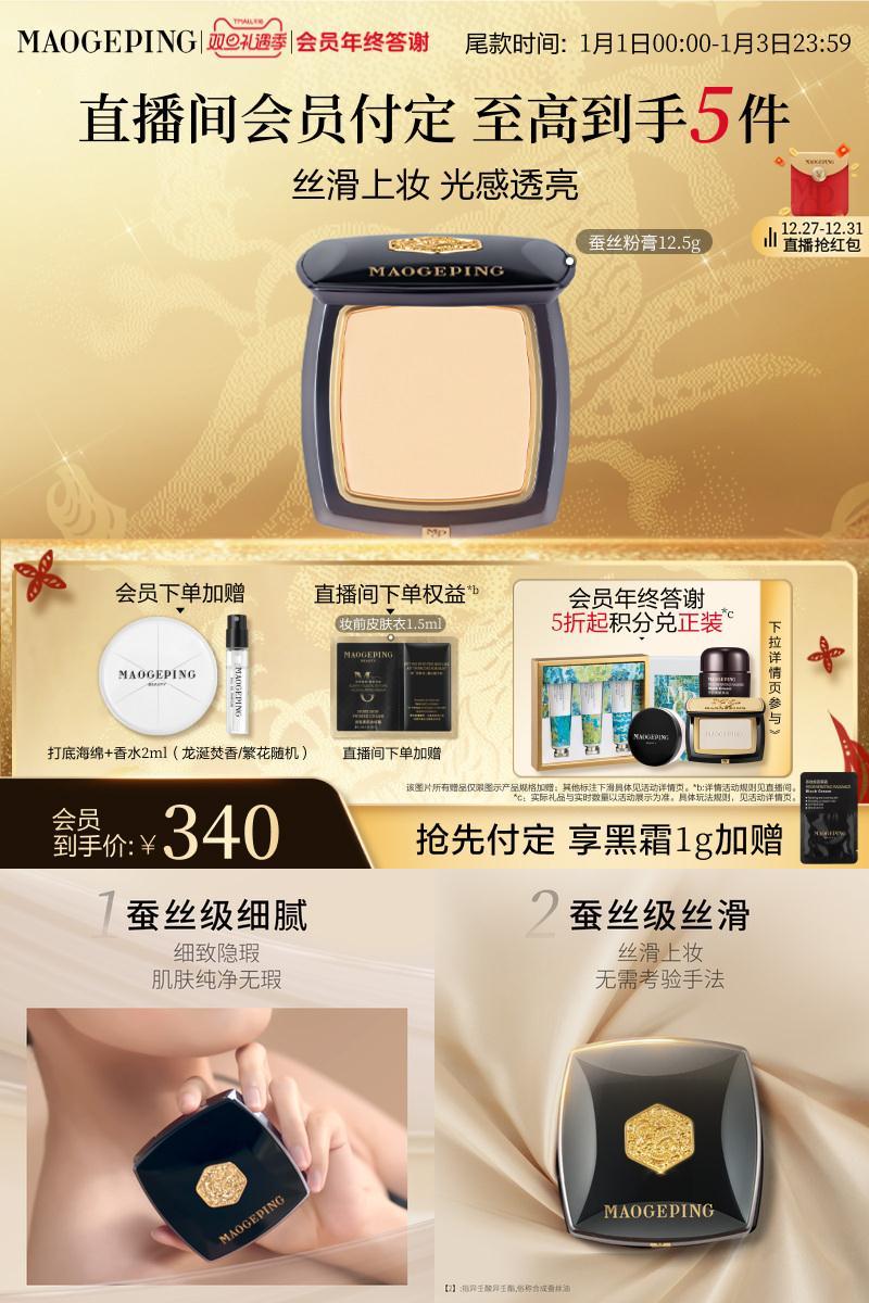 毛戈平新品蚕丝粉膏遮瑕