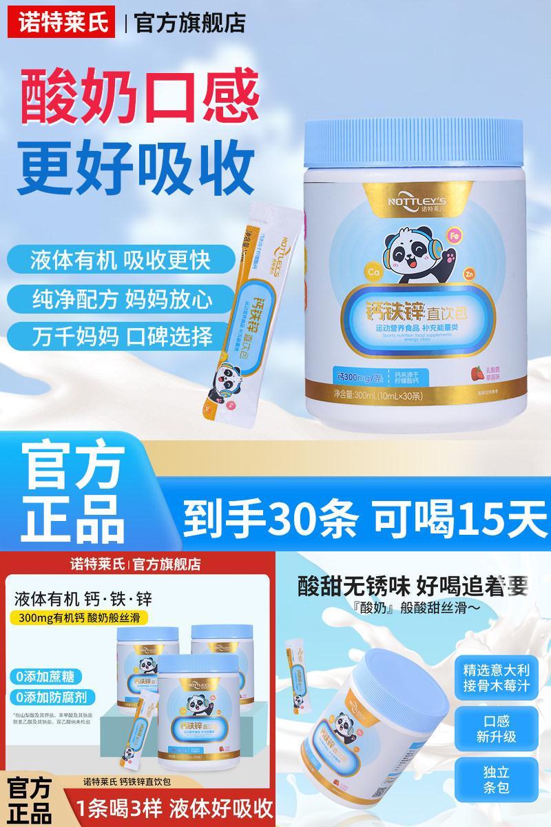 诺特莱氏钙铁锌液体钙婴幼儿孕妇