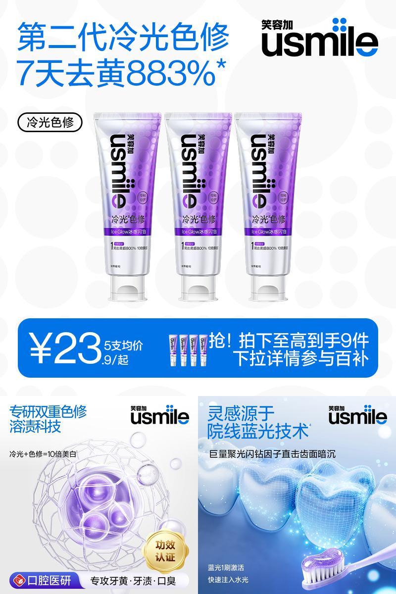 笑容加usmile冷光色修美白牙膏