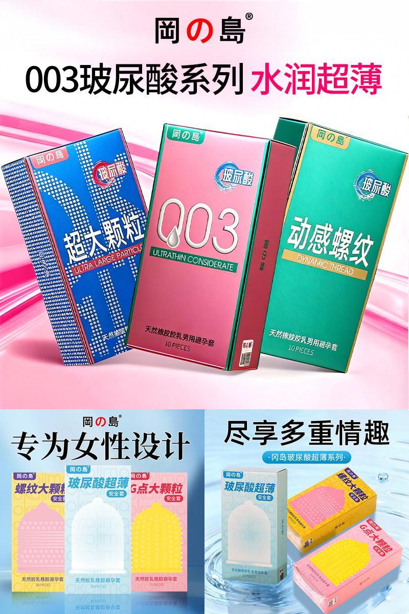 冈岛超薄玻尿酸003避孕套