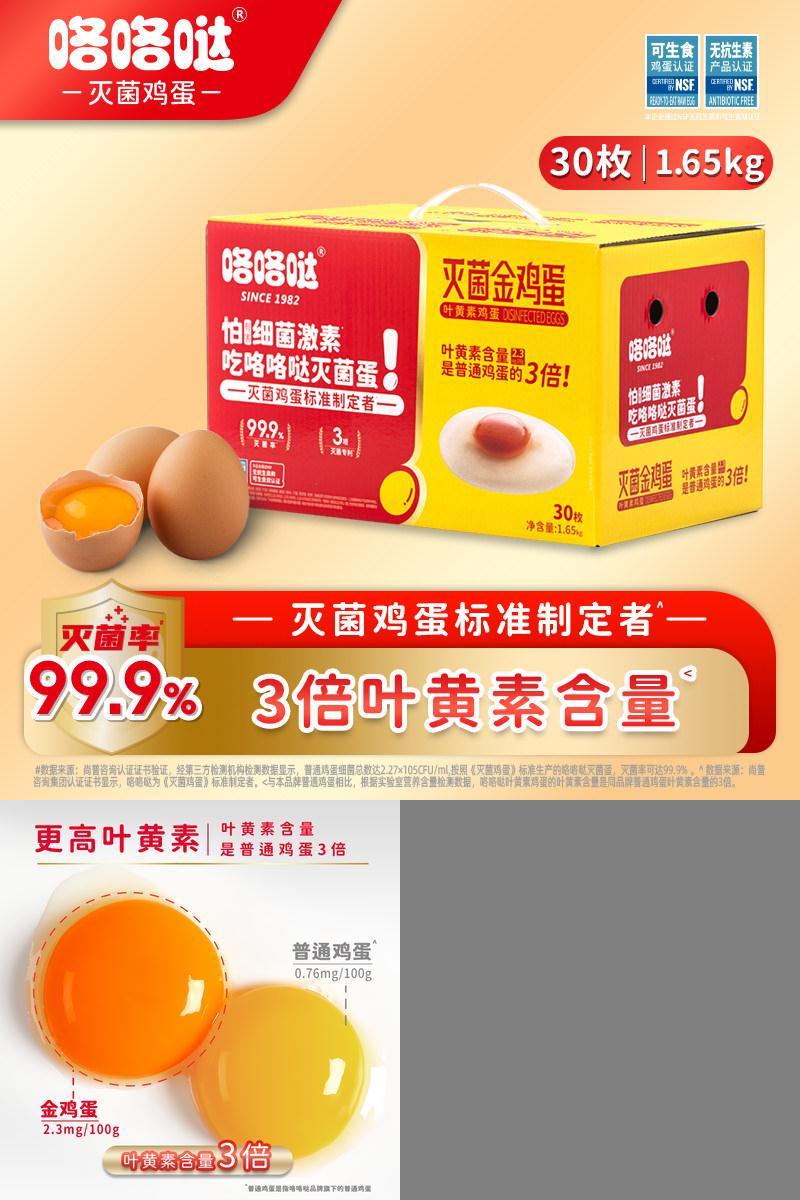 咯咯哒叶黄素鸡蛋30枚无抗无激素