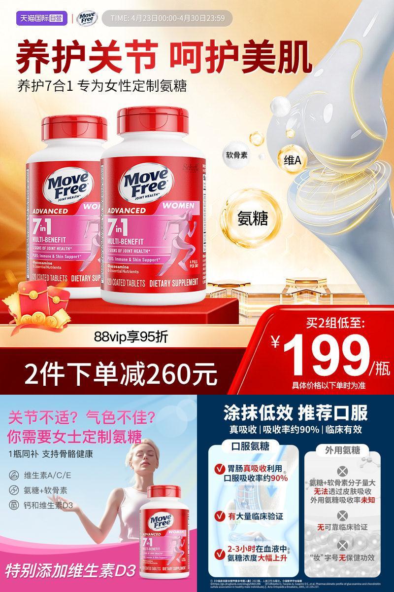 MoveFree益节氨糖+多种维生素