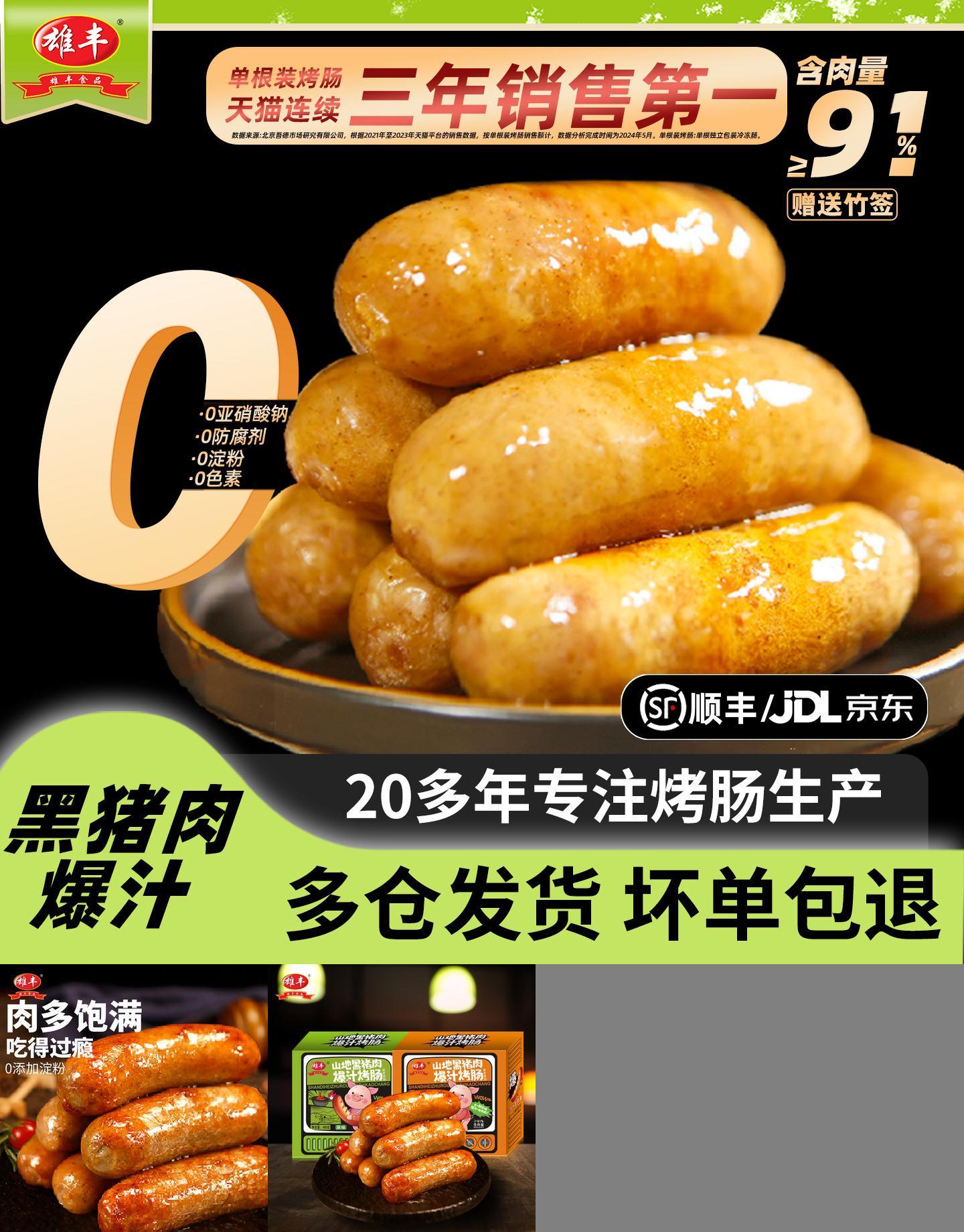 雄丰黑猪肉烤肠每根独立包装香肠