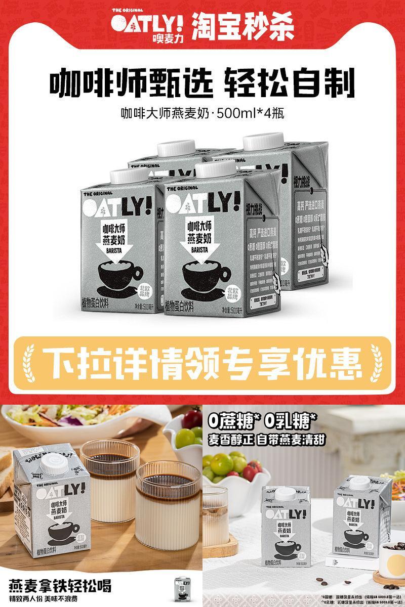 OATLY咖啡大师燕麦奶500ml
