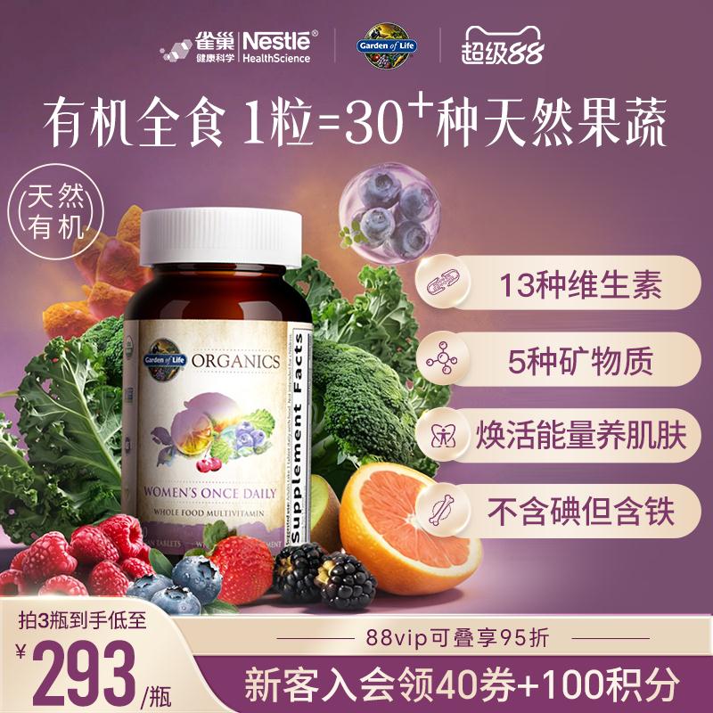天然有机生命花园女性复合维生素