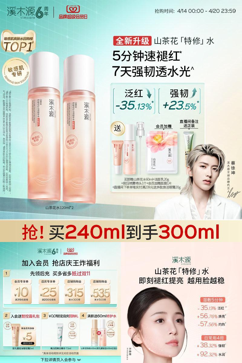 溪木源山茶花爽肤水舒缓褪红湿敷