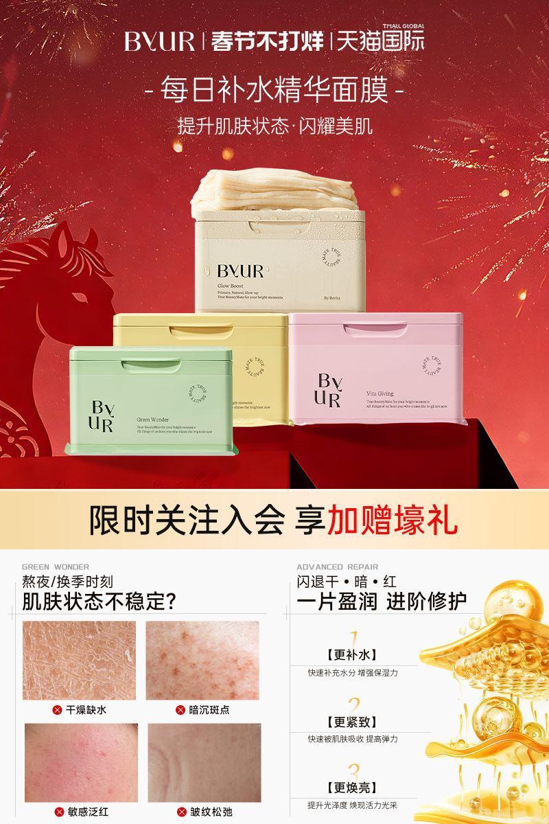 BYUR每日焕亮精华面膜保湿镇定舒缓温和紧致提亮面膜