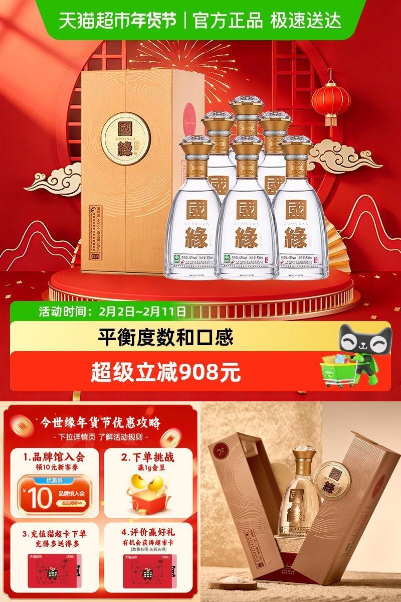 今世缘国缘对开42度500ml*6白酒