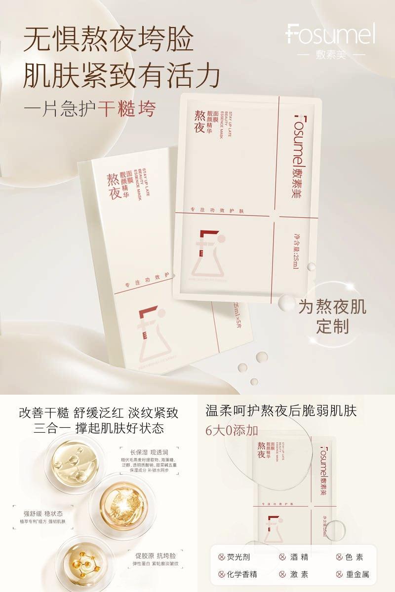 敷素美熬夜靓颜精华面膜紧致舒缓抗皱贴片面膜