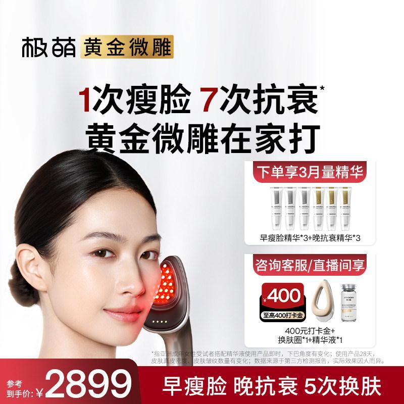 【首降120】极萌黄金微雕皮贴骨提拉紧致淡纹抗衰小脸家用美容仪
