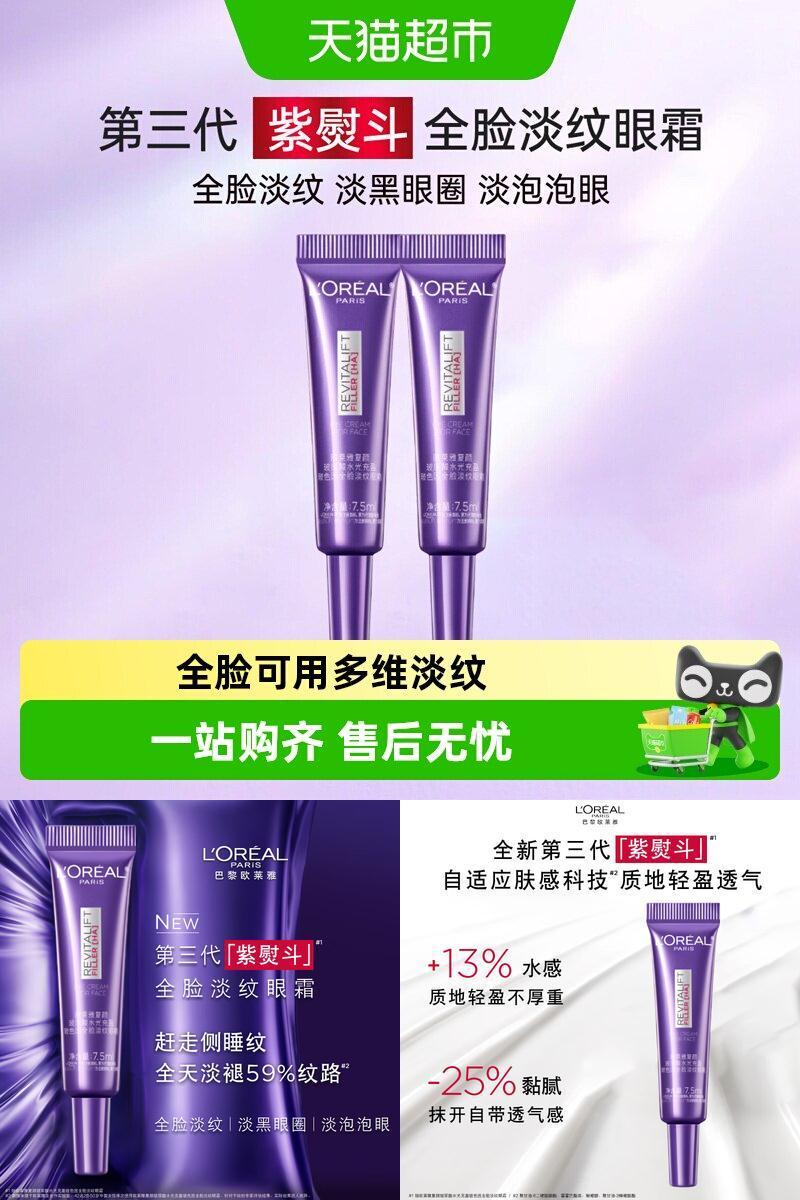 欧莱雅紫熨斗全脸眼霜玻色因淡纹