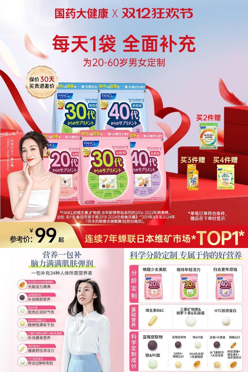 FANCL营养包维生素复合20-60男女