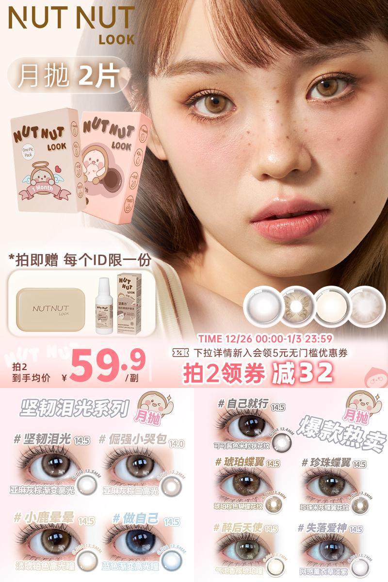 坚果力热卖花色同款月抛版！