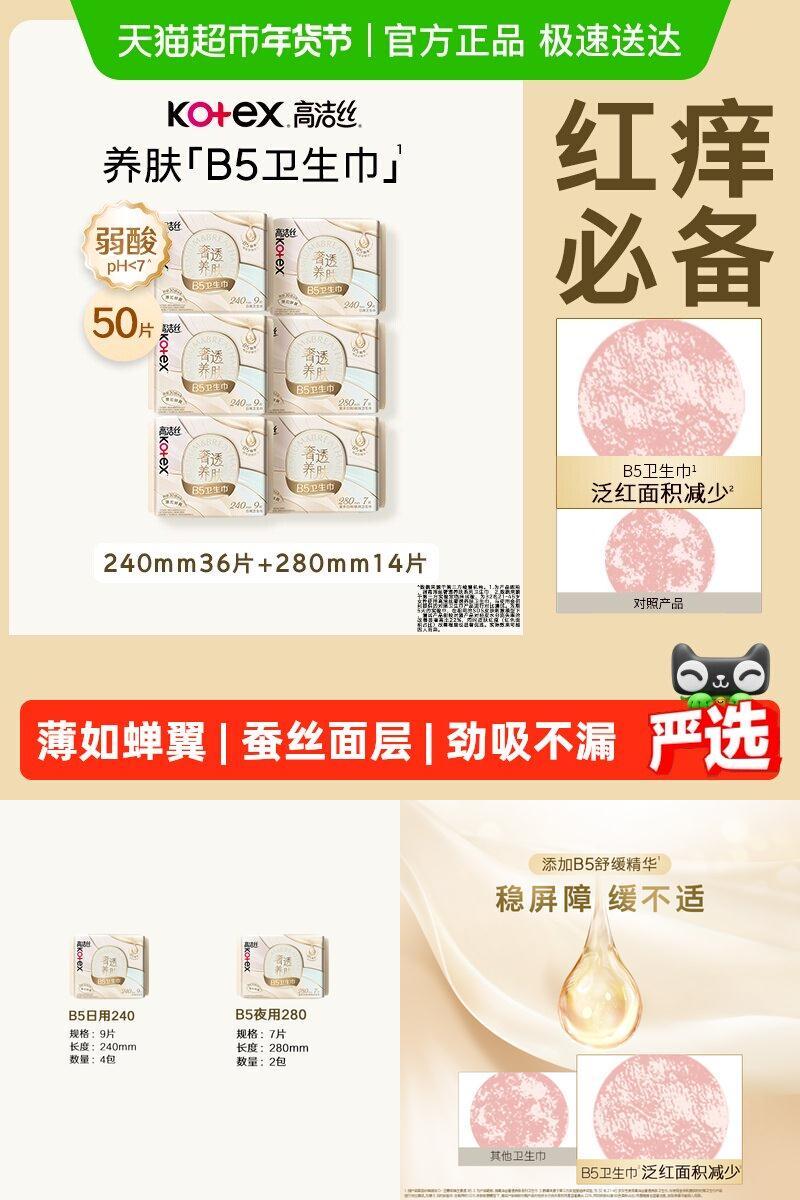 高洁丝奢透养肤B5日夜卫生巾