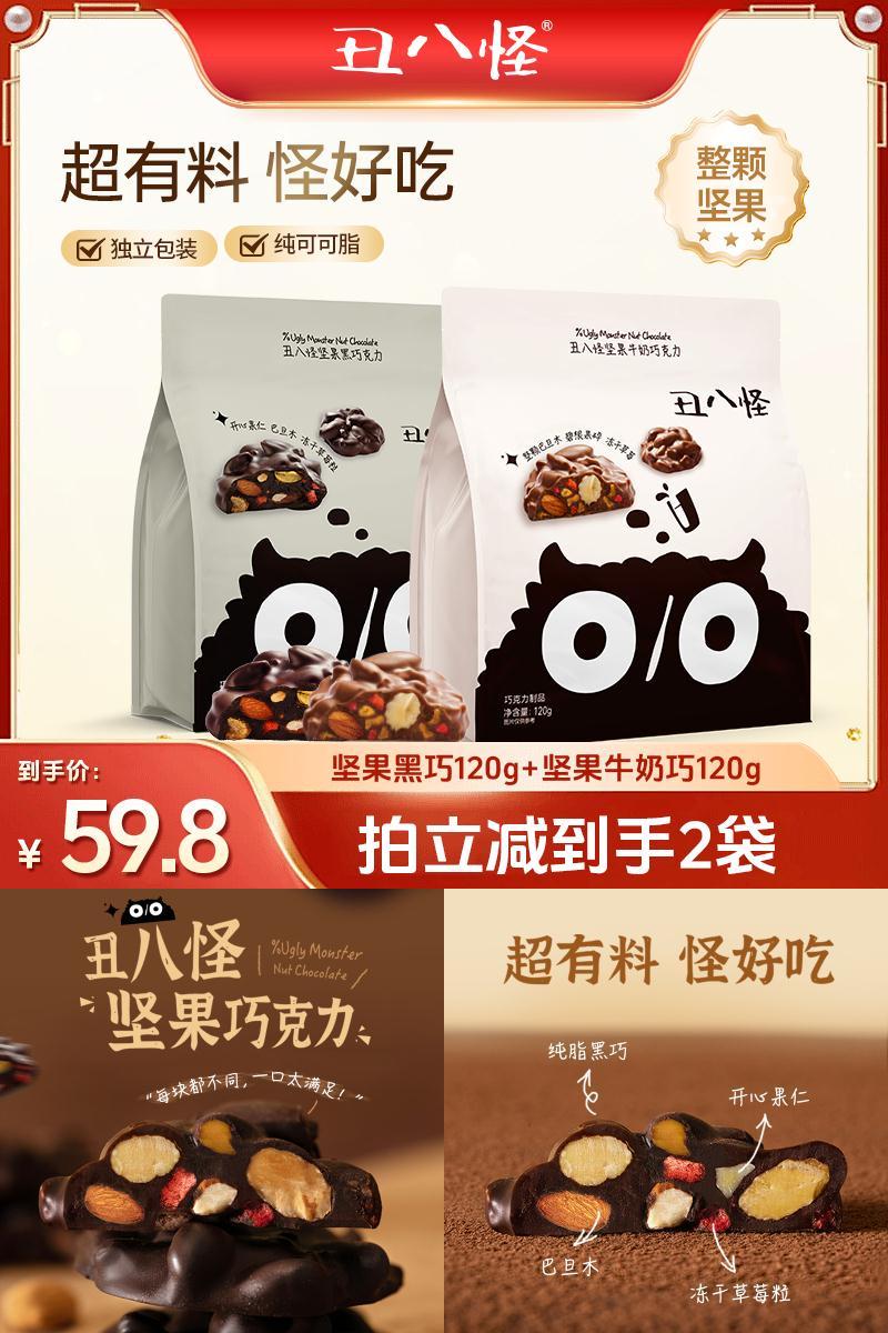 【达播专属 】丑八怪坚果巧克力120g*2袋纯可可脂黑巧牛奶零食
