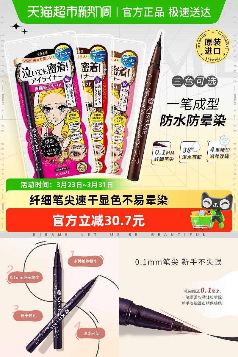 KISSME奇士美液体眼线笔速干显色