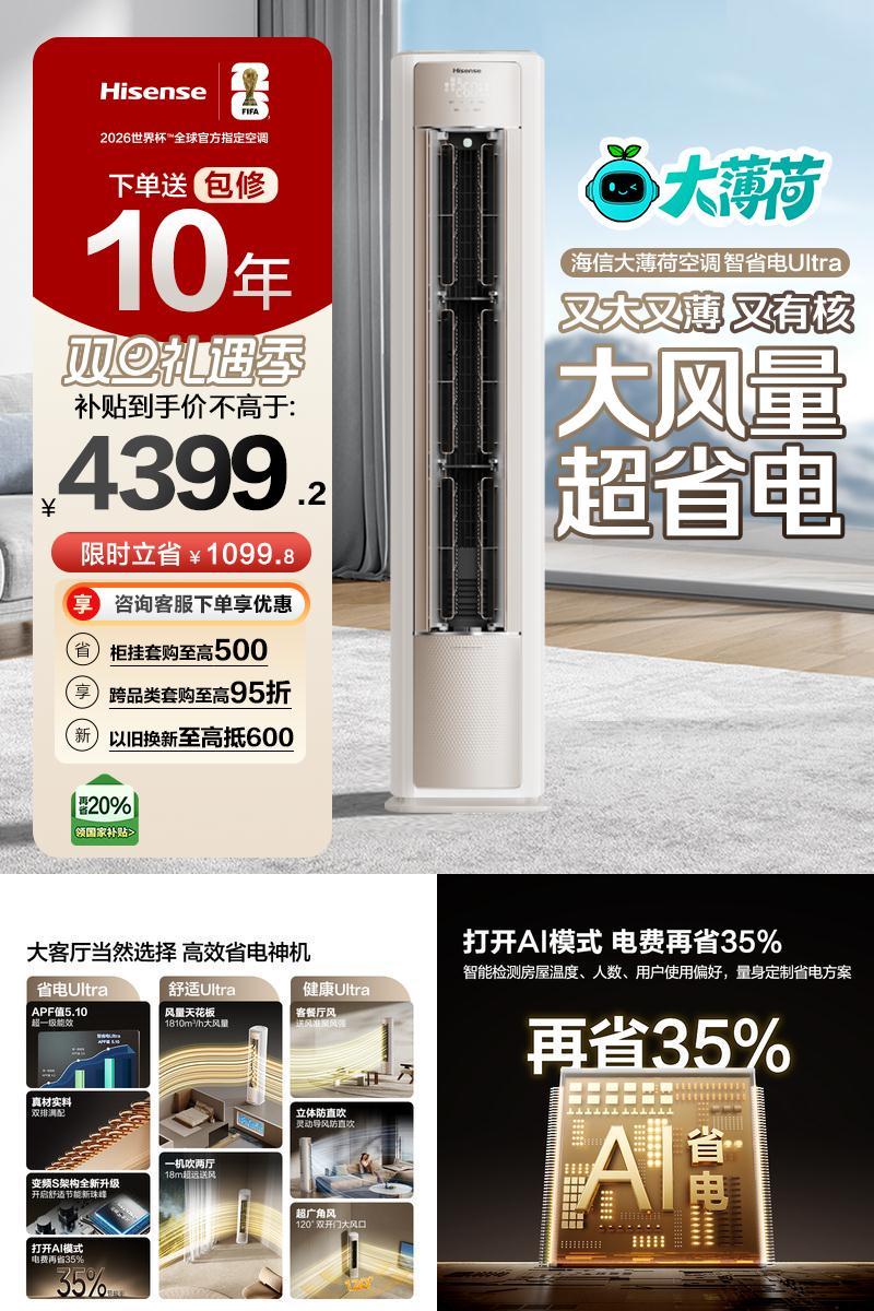 世界杯定制空调海信大薄荷智省电Ultra大3匹一级变频客厅立式柜机