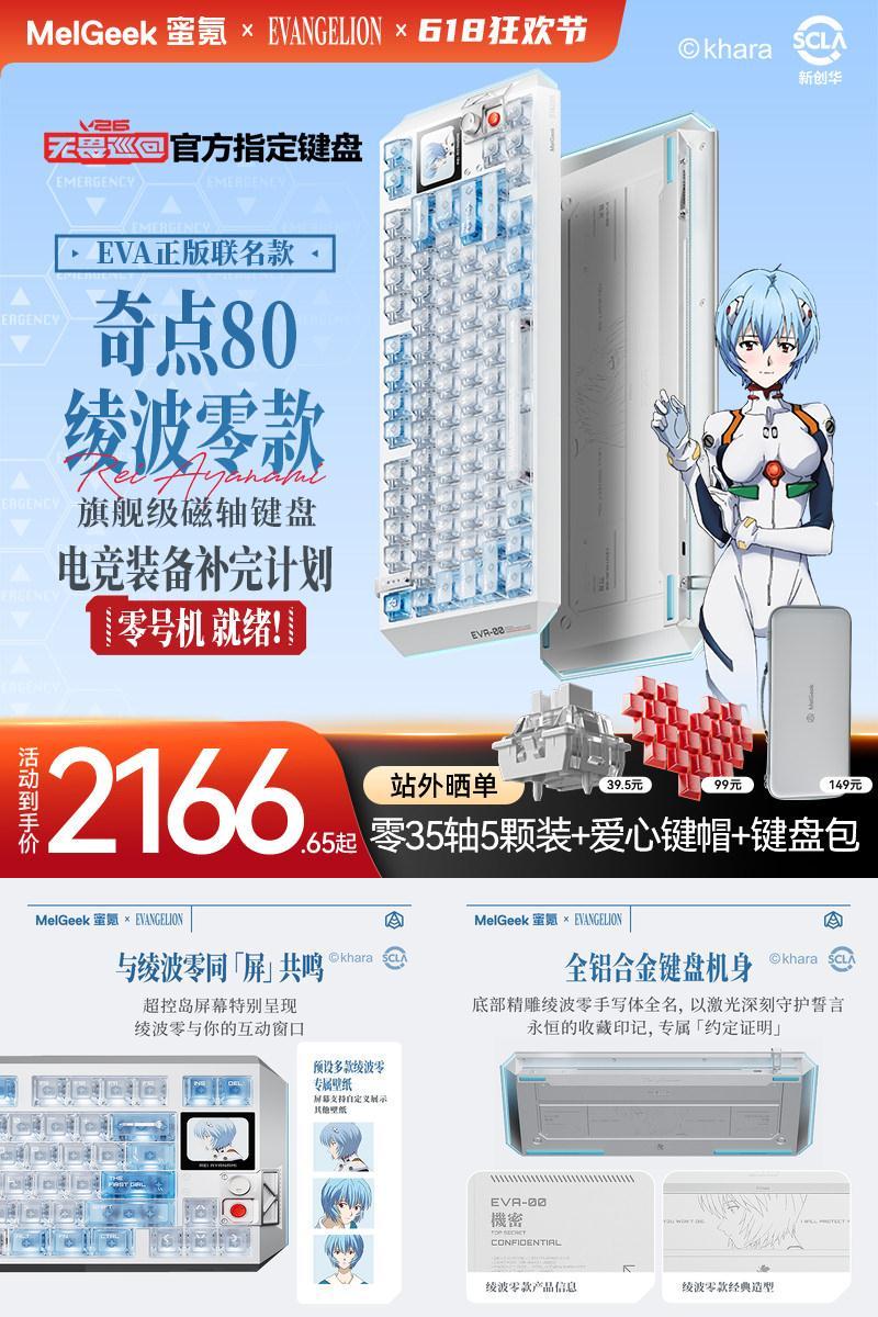 【无畏巡回推荐】MelGeek蜜氪奇点80EVA绫波丽/绫波零磁轴键盘