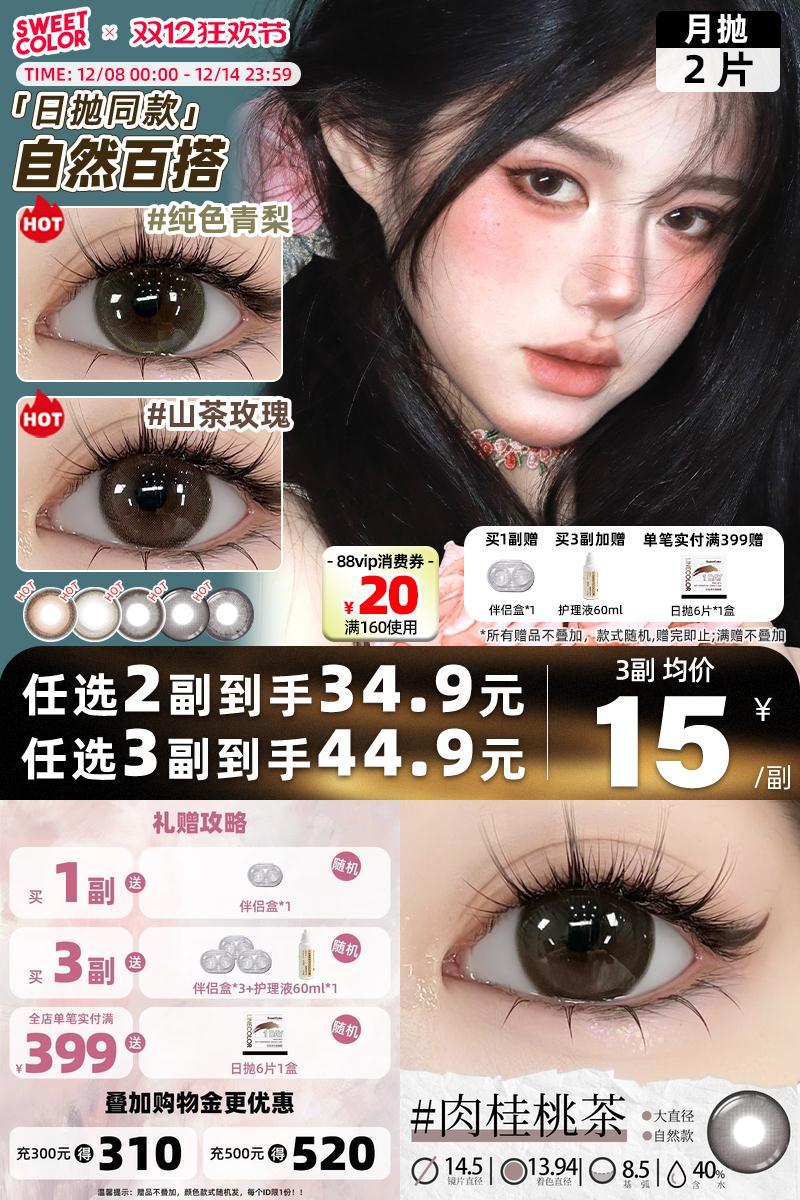 SweetColor美瞳月抛2片自然日常山茶玫瑰纯色青梨同款隐形眼镜