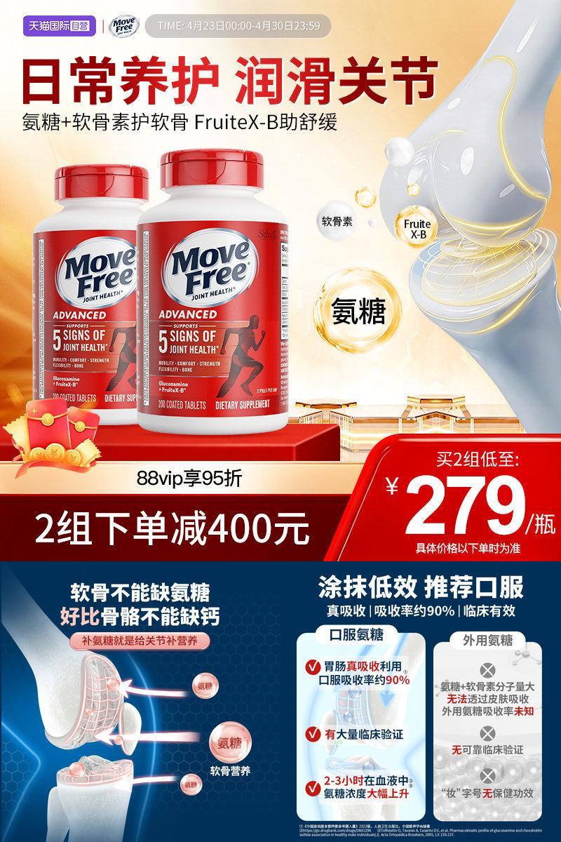 护关节氨基葡萄糖MoveFree
