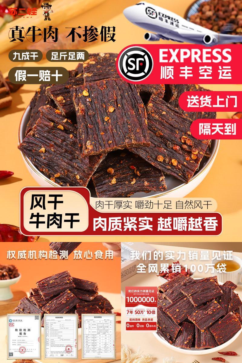 苏二娃风干牛肉干风干顺丰空运
