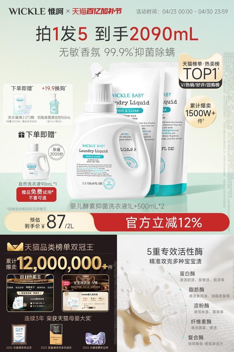 wickle无敏香氛宝宝专用洗衣液